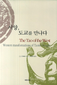 서양, 도교를 만나다 책표지