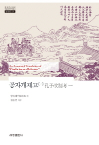 분류와 합류 : 새로운 지식과 방법의 모색 = (An) annotated translation of &#34;confucius as a reformer&#34; 책표지