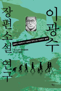 이광수 장편소설 연구 : 일본의 여성학자가 밝혀낸 한국소설 진화론의 플롯! 책표지