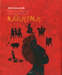 아우구스티누스 = Augustinus : 아우구스티누스의 고백 책표지