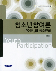 청소년참여론 = Youth participation : 「P이론」의 청소년학 책표지