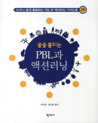 (술술 풀리는) PBL과 액션러닝 : 누구나 쉽게 활용하는 PBL과 액션러닝 가이드북 책표지