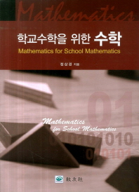 학교수학을 위한 수학 = Mathematics for school mathematics 책표지
