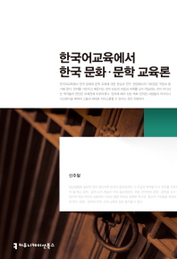 한국어교육에서 한국 문화·문학 교육론 책표지