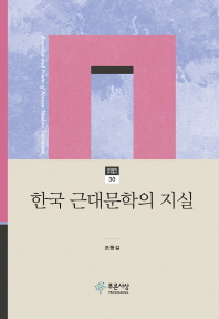 한국 근대문학의 지실 = Branches and fruits of Korean modern literature 책표지