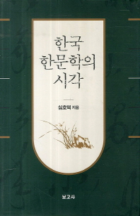 한국 한문학의 시각 책표지