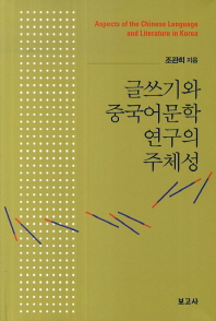 글쓰기와 중국어문학 연구의 주체성 = Aspects of the Chinese language and literature in Korea 책표지