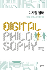 디지털 철학 : 디지털 컨버전스와 미래의 철학 = Digital philosophy 책표지
