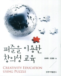퍼즐을 이용한 창의성 교육 = Creativity education using puzzle 책표지
