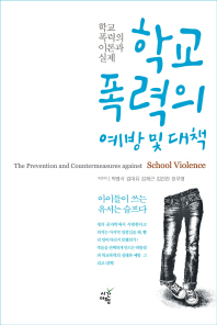 학교폭력의 예방 및 대책 : 학교폭력의 이론과 실제 = (The) prevention and countermeasures against school violence 책표지