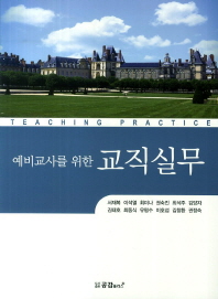 (예비교사를 위한) 교직실무 = Teaching practice 책표지