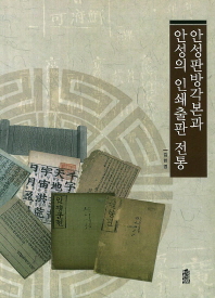 안성판방각본과 안성의 인쇄출판 전통 책표지