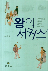 왕의 서커스 : 고려와 조선 왕들의 오락과 공연 문화 책표지