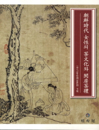 조선시대 여성의 차문화와 규방다례 책표지