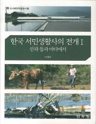 한국 서민 생활사의 전개 . 1 , 산과 들과 바다에서 책표지