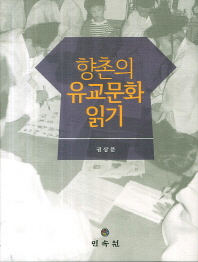 향촌의 유교문화 읽기 책표지