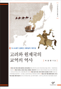 고려와 원제국의 교역의 역사 : 13~14세기 감춰진 교류상의 재구성 책표지