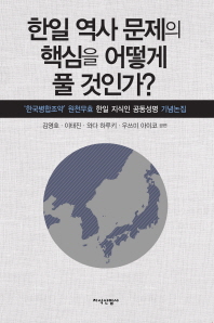 한일 역사 문제의 핵심을 어떻게 풀 것인가? : '한국병합조약' 원천무효 한일 지식인 공동성명 기념논집 책표지