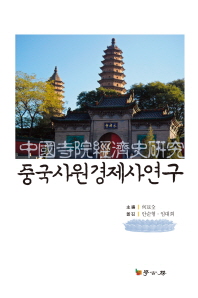 중국사원경제사연구 책표지