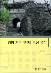 평양 지역 고구려도성 유적 = Architectural remains of Pyeongyang, the Koguryo capital 책표지