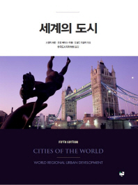 세계의 도시 책표지