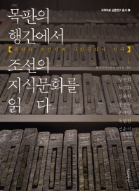 목판의 행간에서 조선의 지식문화를 읽다 : 목판과 조선시대 사회문화사 연구 책표지