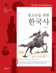 (청소년을 위한) 한국사 = (The) history of Korea 책표지