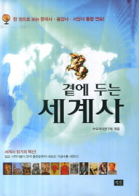 (한 권으로 보는) 곁에 두는 세계사: 한국사 동양사 서양사 통합 연표 BC 4000~AD 2000 책표지