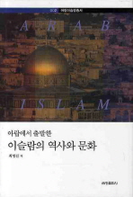 아랍에서 출발한 이슬람의 역사와 문화 책표지