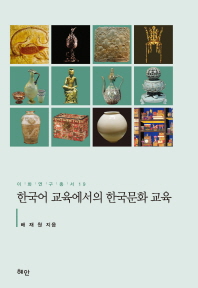 한국어 교육에서의 한국문화 교육 책표지