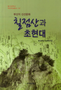 칠점산과 초현대 : 부산의 신선문화 책표지