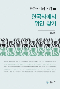 한국사에서 위인 찾기 책표지
