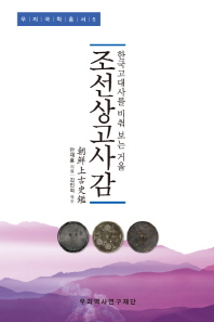 조선상고사감 : 한국고대사를 비춰 보는 거울 책표지