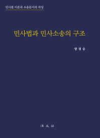 민사법과 민사소송의 구조 : 민사법 이론과 소송문서의 작성 책표지