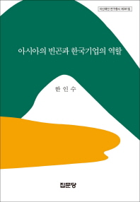 아시아의 빈곤과 한국기업의 역할 책표지