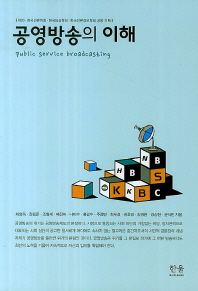 공영방송의 이해 : KBS·한국언론학회·한국방송학회·한국언론정보학회 공동 기획 = Public service broadcasting 책표지