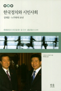 한국정치와 시민사회 : 김대중·노무현의 10년 책표지