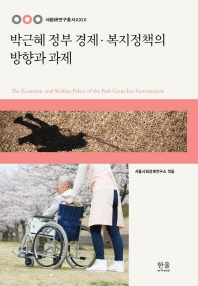 박근혜 정부 경제·복지정책의 방향과 과제 = (The) economic and welfare policy of the Park Geun-hye government 책표지