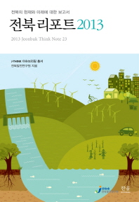 전북 리포트 2013 : 전북의 현재와 미래에 대한 보고서 = 2013 Jeonbuk think note 23 책표지