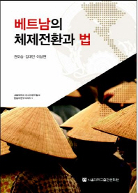 베트남의 체제전환과 법 = (A) Study on Vietnam's transition in &#34;international development cooperation and law&#34; context 책표지