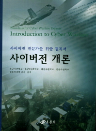 사이버전 개론 : 사이버전 전문가를 위한 필독서 = Introduction to cyber warfare : essentials for cyber warfare experts 책표지