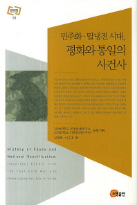 민주화·탈냉전시대, 평화와 통일의 사건사 = History of peace and national reunification : important events from the post-cold war and democratization era in Korea 책표지