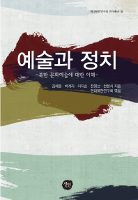 예술과 정치 : 북한 문화예술에 대한 이해 책표지
