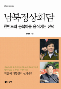 남북정상회담 : 한반도와 동북아를 움직이는 선택 책표지