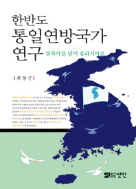한반도 통일연방국가 연구 : 동북아를 넘어 유라시아로 책표지