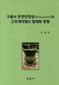 고용의 유연안정성(Flexicurity)과 근로계약법의 법제화 방향 책표지
