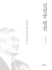 김진균 평전 : 민중을 위한 학문과 실천의 삶 책표지