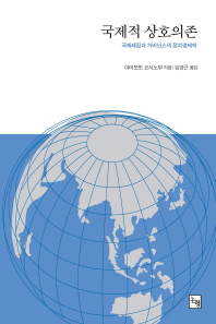 국제적 상호의존 : 국제레짐과 거버넌스의 정치경제학 책표지