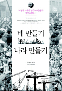 배 만들기 나라 만들기 : 박정희 시대의 민주노조운동과 대한조선공사 책표지