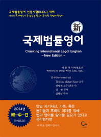(新) 국제법률영어 : 국제법률영어인증시험(ILEC) 대비= Cracking international legal English -New Edition- 책표지